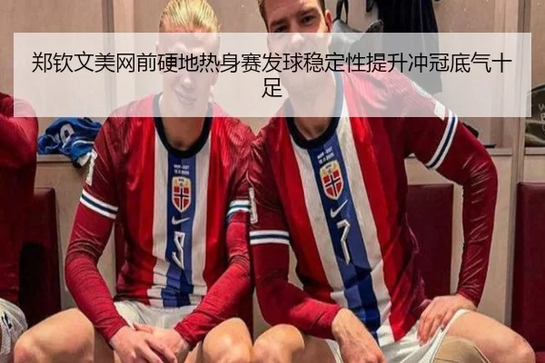 郑钦文美网前硬地热身赛发球稳定性提升冲冠底气十足
