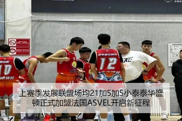 上赛季发展联盟场均21加5加5小泰泰华盛顿正式加盟法国ASVEL开启新征程